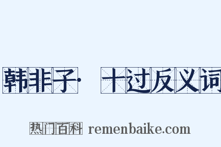 韩非子·十过反义词是什么意思的图片